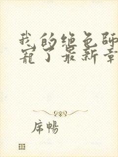 我的绝色师姐太宠了最新章节