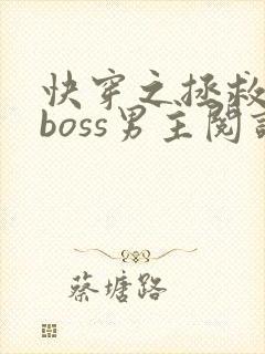 快穿之拯救黑化boss男主阅读全