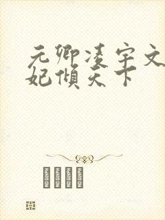 元卿凌宇文皓医妃倾天下