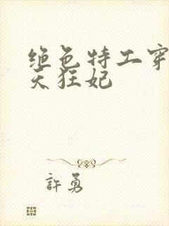 绝色特工穿越逆天狂妃