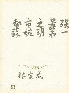 都市之最强狂兵苏婉玥第一次