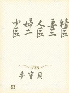 少妇人妻精品一区二区三区