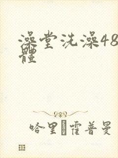 澡堂洗澡48裸体封面