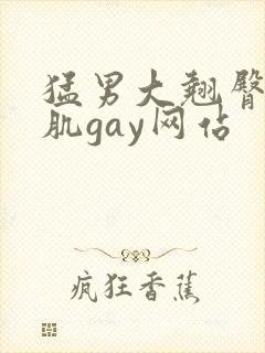 猛男大翘臀大胸肌gay网站