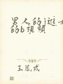 男人的j进女人的b视频