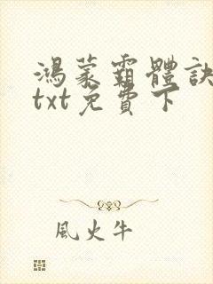 鸿蒙霸体诀下载txt免费下