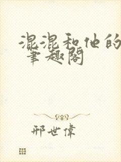 混混和他的乖乖 笔趣阁