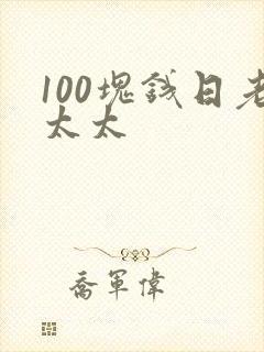 100块钱日老太太