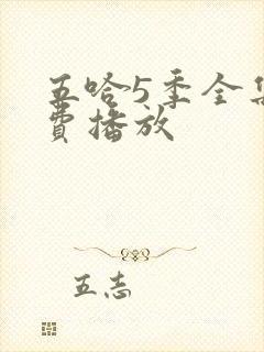 五哈5季全集免费播放