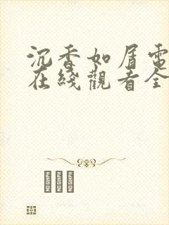 沉香如屑电视剧在线观看全集免费