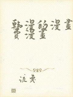 韩漫的漫画网免费漫画