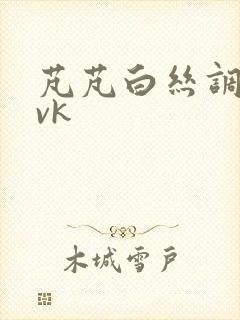 芃芃白丝调教丨vk封面