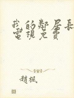 我的邻居长不大电视免费