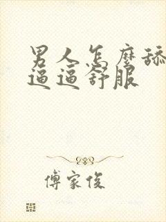 男人怎么舔女人逼逼舒服