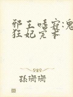 邪王嗜宠:鬼医狂妃完本