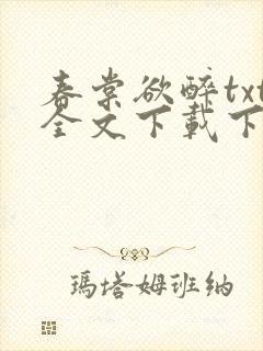 春棠欲醉txt全文下载下载封面