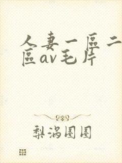 人妻一区二区三区av毛片