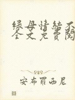 绿母情结不归路全文免费阅读笔趣阁封面