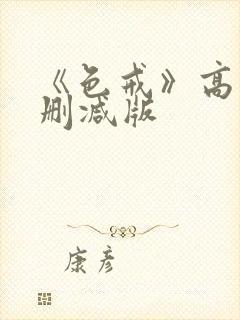 《色戒》高清无删减版封面