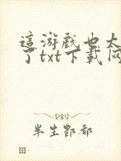 这游戏也太真实了txt下载网盘