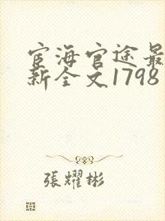 宦海官途最快更新全文1798