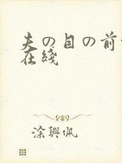 夫の目の前侵犯在线