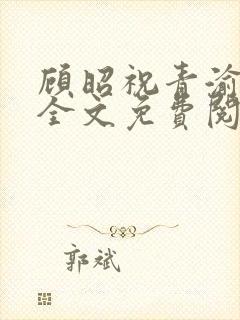 顾昭祝青渝小说全文免费阅读封面