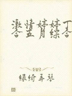 激情婷婷丁香综合五月综合狠狠