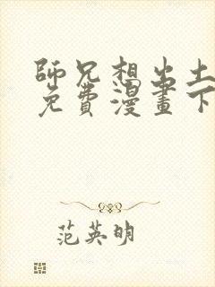 师兄想出土漫画免费漫画下拉式