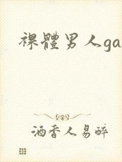 裸体男人gay封面