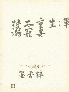 特工重生:军少溺宠妻封面