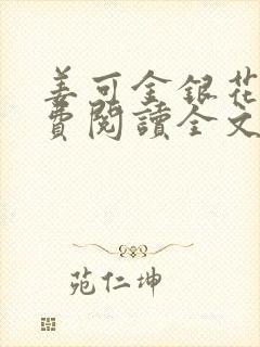 姜可金银花露免费阅读全文的