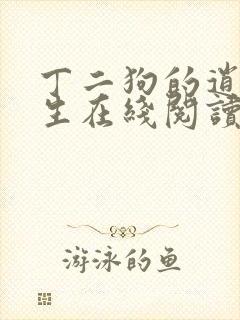 丁二狗的逍遥人生在线阅读