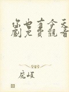 你也有今天电视剧免费观看全集高清10集