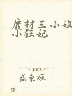 废材三小姐逆天小狂妃