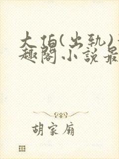 大伯(出轨)笔趣阁小说最新章节更