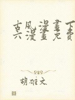 古风漫画下拉式六漫画免费的漫画