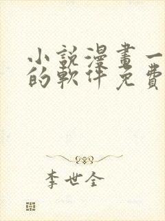 小说漫画一起看的软件免费