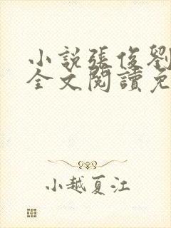 小说张俊刘玉婕全文阅读免费封面