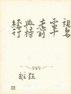 经典老电视剧排行榜前十名