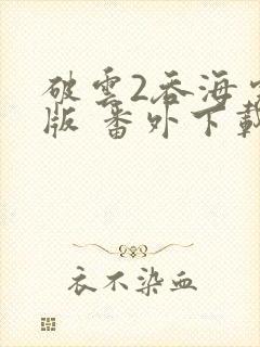 破云2吞海完整版 番外下载