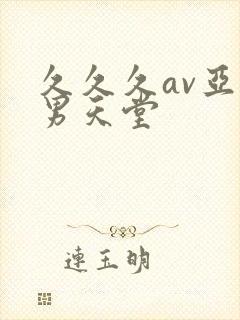 久久久av亚洲男天堂