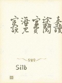 宦海官途秦峰小说免费阅读全文封面