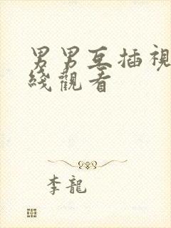 男男互插视频在线观看