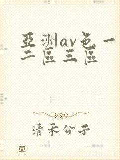 亚洲av色一区二区三区