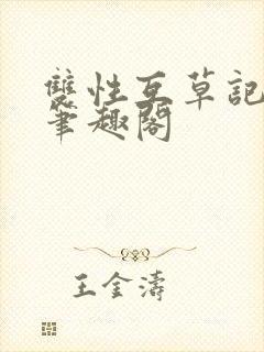 双性互草记by笔趣阁