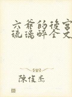 六爷的后宫by琉璃醉全文免费阅读