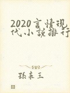 2020言情现代小说排行榜