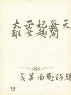 太子妃每天想和离笔趣阁