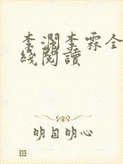 李澜李霖全文在线阅读